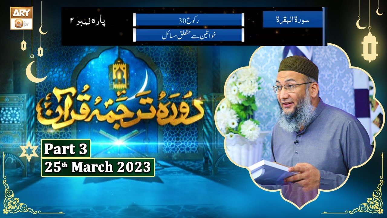 Daura e Tarjuma e Quran ᴴᴰ | 3rd Ramzan | Part 3 | Shujauddin Sheikh ...