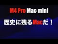 【Apple史上最強Mac認定】M4 Pro Mac miniが、M3 Max MacBookPro16（16コアCPU・40コアGPU・48GBメモリ）を動画書き出し以外超えてる【歴史に残るMac】