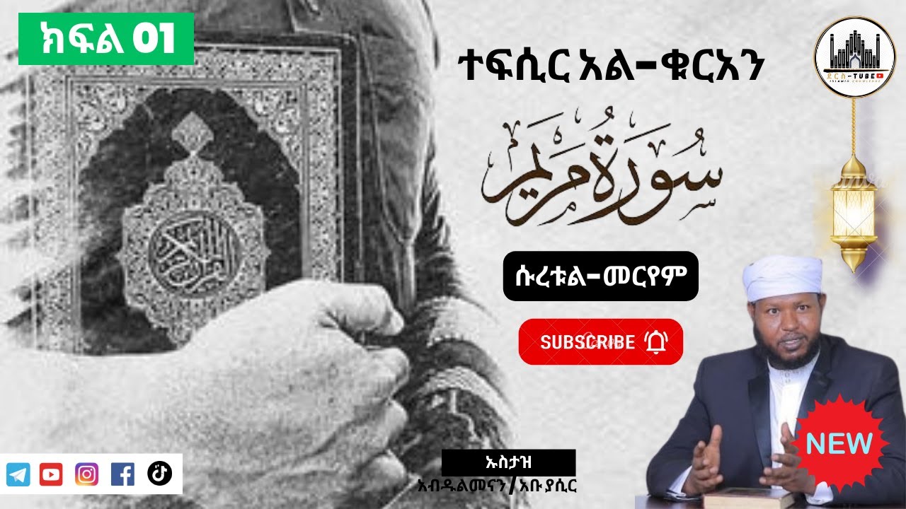 01 ተፍሲር አል-ቁርአን || ሱረቱል- መርየም 01-36 || ክፍል አንድ || Tefsir Al-Quran | Suratul-Meryem