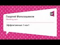 #Teamlead, Георгий Могелашвили, Эффективные 1-на-1