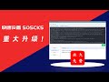 🚀【重大更新】你们要的sosck5修改账号和密码功能来了。现在不仅仅能快速设置多Ip站群sosck5还能单独修改某IP代理账号和密码端口|快速搭建sosck5/Http代理教程