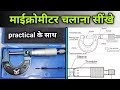 how to read a micrometre | how to use micrometer | micrometer kaise use kare | micrometer
