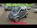 Купили Mercedes-benz Smart. Автоподбор ОдесситСтас