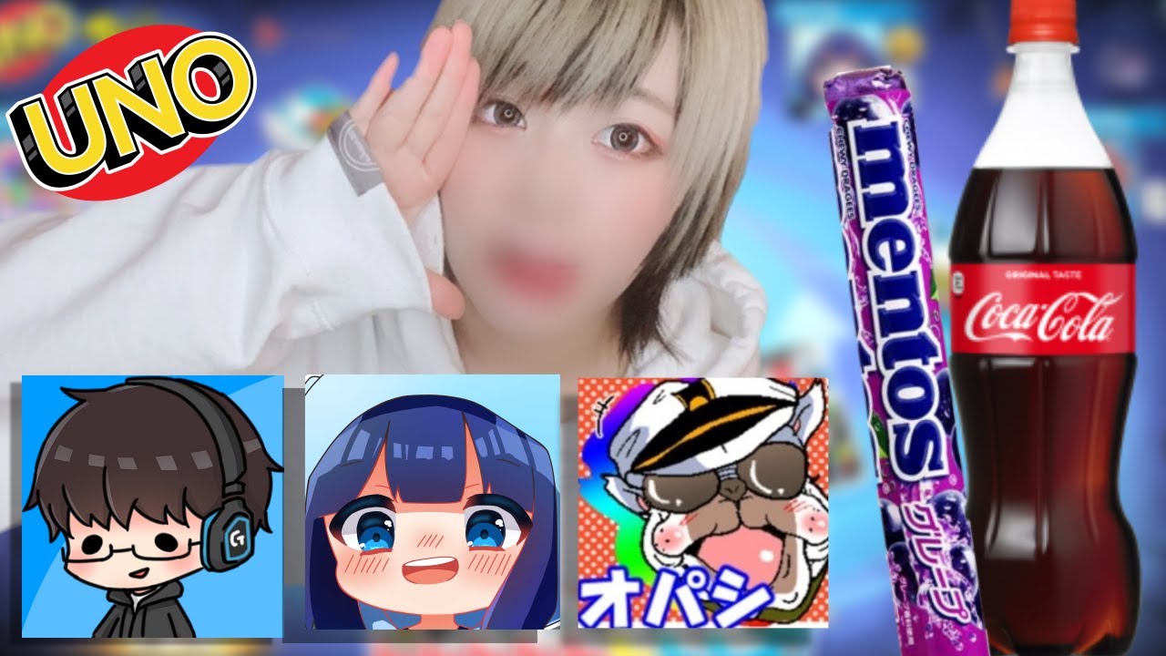 【UNO】負けたら地獄のメントスコーラ…【いつもの４人】