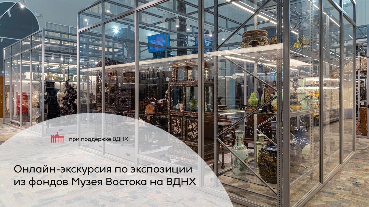 Онлайн-экскурсия по экспозиции из фондов Музея Востока на ВДНХ