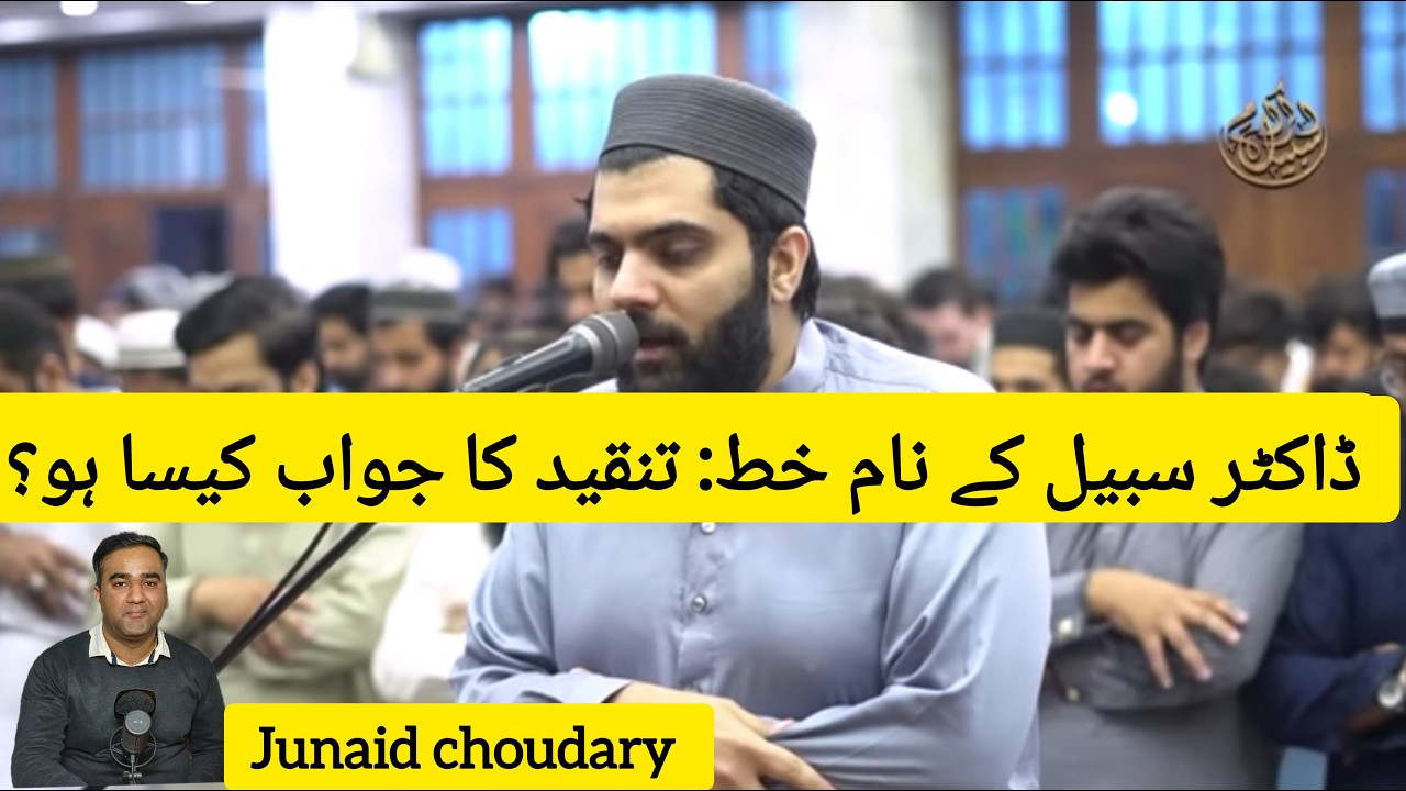 ڈاکٹر سبیل کے نام خط: تنقید کا جواب کیسا ہو 