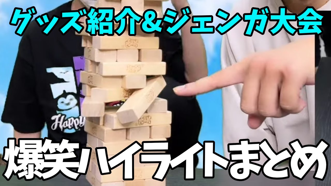【月ラジ番外編/実写】見たことのない形状になるジェンガ【浦島坂田船/うらたぬき/志麻/となりの坂田。/センラ/切り抜き】