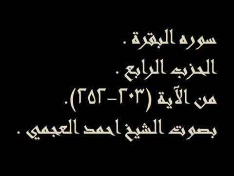 الحزب الرابع من سورة البقرة بصوت احمد العجمي للحفظ والمراجعة