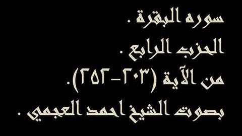 الحزب الرابع من سورة البقرة (بصوت احمد العجمي) للحفظ والمراجعة