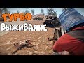 Rust Стрим - ТУРБО ВЫЖИВАНИЕ от CheZee.