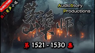 【茅山鬼术师】 第 1521  1530 集  AudioStory Productions X SOULMASK Gameplay 【恐怖,悬疑,鬼术,多人有声小说】
