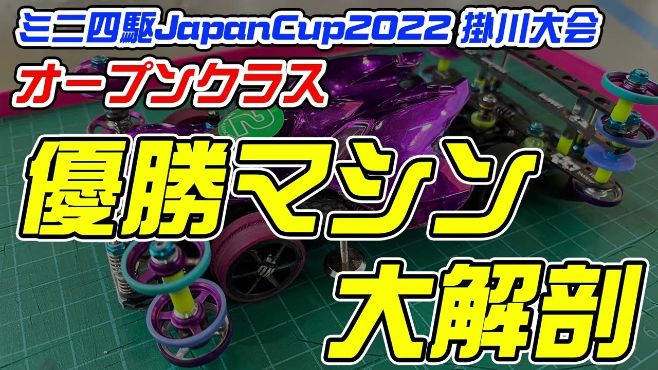 【ミニ四駆】ジャパンカップ掛川大会オープンクラス優勝マシン大解剖！