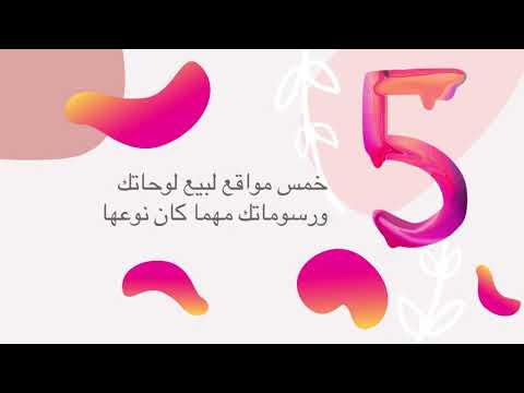 فيديو: كيف تبيع لوحة على الانترنت