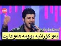 Awat Bokani La Avin Aso Awat Bokani La Avin Aso