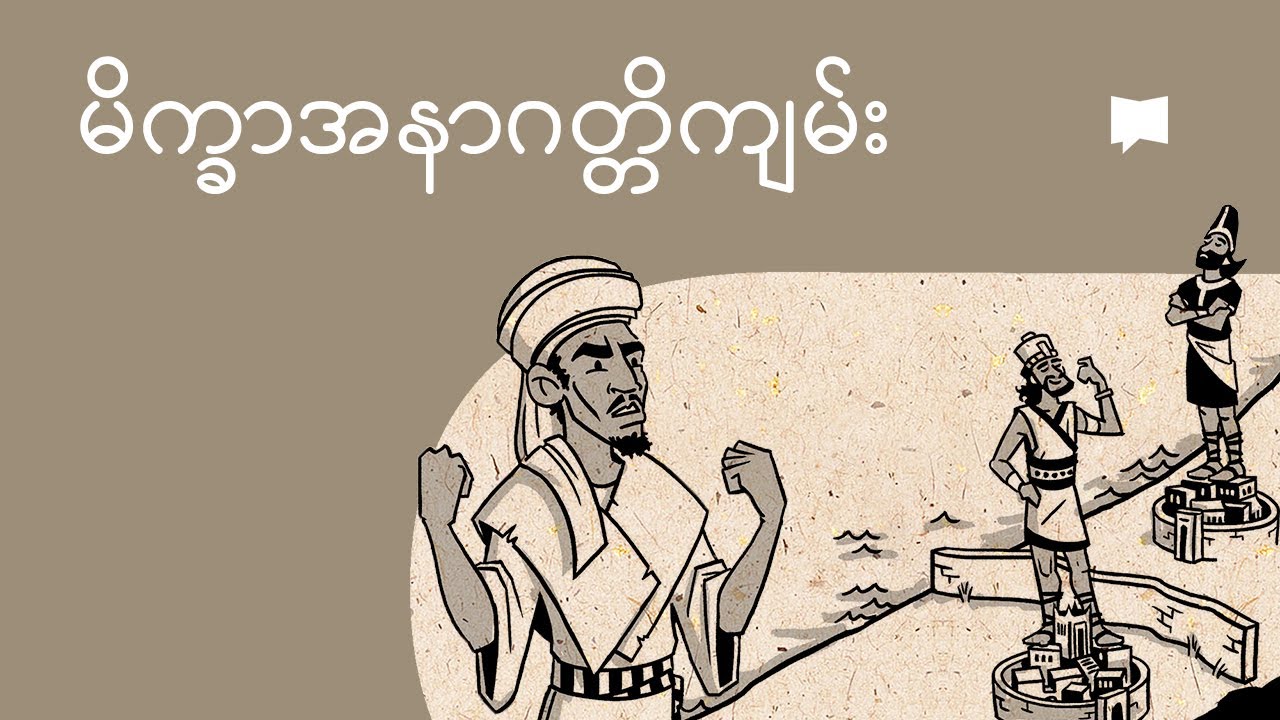 မိက္ခာအနာဂတ္တိကျမ်းကို ခြုံငုံသုံးသပ်ခြင်း | Overview: Micah