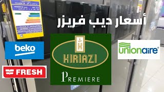 أسعار ديب فريزر بالسوق بتاريخ ٢٠٢٣/٦/٢٥