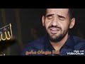 يا خالق الأكوان يا رباه mp3