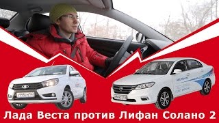 Лада Веста против Лифан Солано 2. Что выбрать?