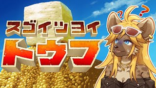 【スゴイツヨイトウフ】えっ…何これは…【#新人vtuber 】