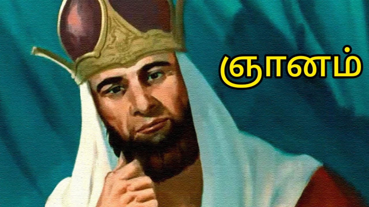 Sunday class story/Sunday  school story/Tamil Bible Story/சிறுவர் பள்ளி கதைகள்/சாலமொன் கதை