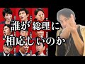 【ひろゆき】新しく総理になるのは誰が良いと思う？