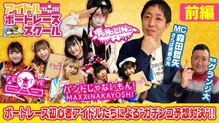 アイドルボートレーススクール-前編-　【出演】兎味ペロリナ / バンドじゃないもん！MAXX NAKAYOSHI / FES☆TIVE 【MC】さらば青春の光・森田哲矢【先生】グランジ大