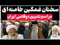 خبرفوری سخنان غمگین خامنه ای و حضور در تشییع دو قاضی ایران 