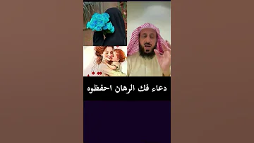 دعاء عظيم لفك الرهان احفظوه مع الشيخ فهد القرني فهد القرني راقي مفسر احلام 