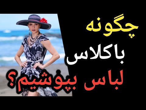 تصویری: چگونه برای کوه ها لباس بپوشیم