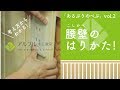 考え方からわかる「腰壁」(こしかべ)の張り方