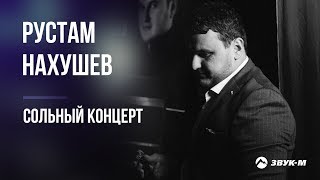 картинка: Рустам Нахушев - Сольный концерт | Нальчик 2019