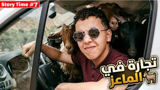 STORY TIME |  نهار قررت أنني نبيع الماعز في العيد الأضحى، عام ديال التعب والمشاكل