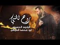 روح النبي الرادود الحسيني ابو محمد الموالي 