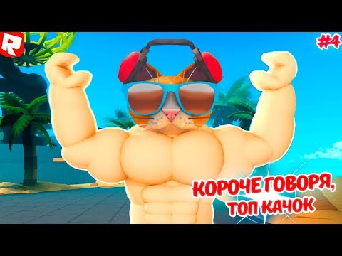 РОБЛОКС СИМУЛЯТОР КАЧКА!