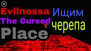 ПРОХОЖДЕНИЕ ИГРЫ Evilnessa The Cursed Place (ищем ...