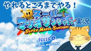 夏にスーパーマリオサンシャインやれるとこまでやる配信