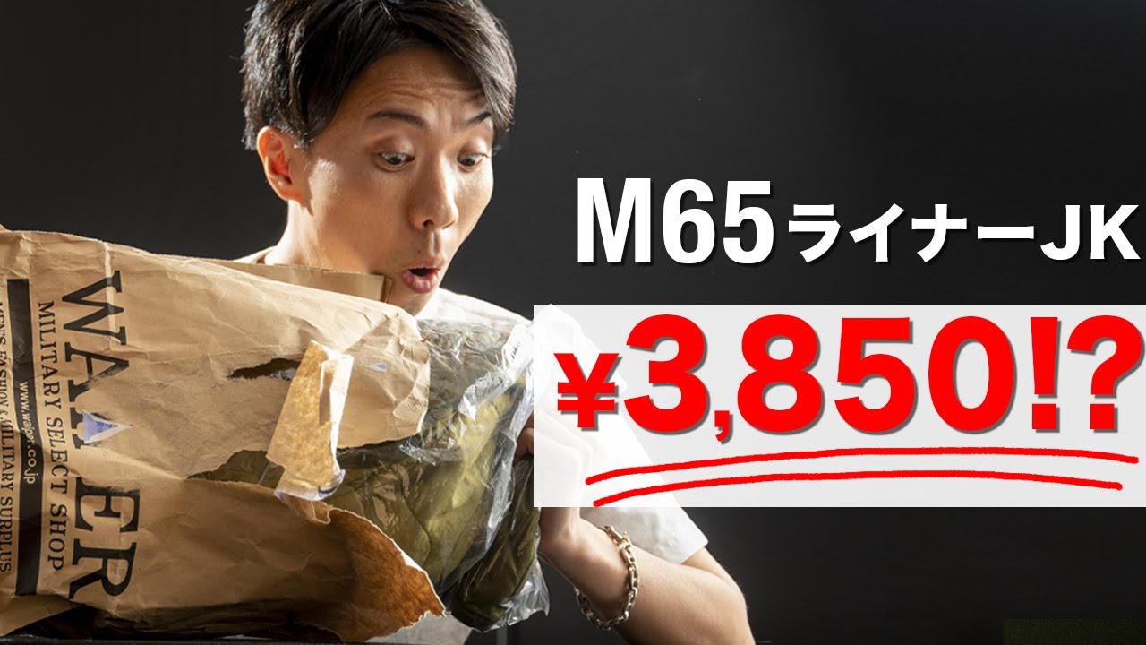 M65ライナーJK】激安！ワイパーリジェクト品を開封します！【サイズ感