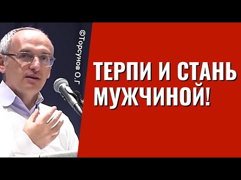 Терпи и стань мужчиной! Торсунов о мужском пути