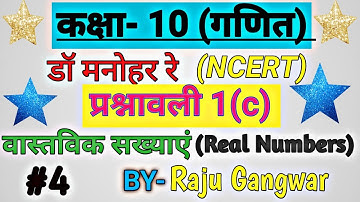 Dr. Manohar re (डॉ मनोहर रे ), Class 10th math solution exercise 1.C, NCERT, Real number, UP Board.