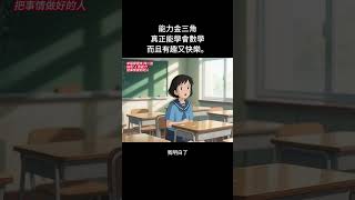 【8047-1】能力金三角,真正能學會數學,而且有趣又快樂。🌺#品格教育 #親子教育 #快樂學習 #能力 #信心