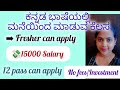 ಕನ್ನಡ ಭಾಷೆಯಲ್ಲಿ ಮನೆಯಿಂದ ಮಾಡುವ ಕೆಲಸ 2026/Freshers &amp; 12th Pass Can Apply/Earn ₹15,000 Salary 🔥 #viral 
