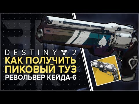 Destiny 2. Отвергнутые. Как получить Туз Пик. Ace of spades.