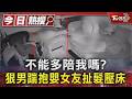 不能多陪我嗎?狠男踹抱嬰女友扯髮壓床　家暴畫面曝｜TVBS新聞 @TVBSNEWS01