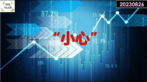 ✨【投資TALK君】「小心」✨20230825#nfp #CPI#通脹#美股#美聯儲#加息 #經濟#CPI#通脹 - 天天要聞