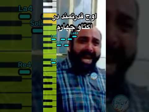 اوج قدرتمند حسن عبدی در اکتاو چهارم تا نت لا دیز