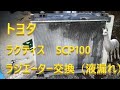 トヨタラクティス　SCP100　液漏れ　ラジエーター交換