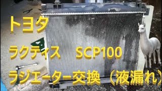 トヨタラクティス　SCP100　液漏れ　ラジエーター交換