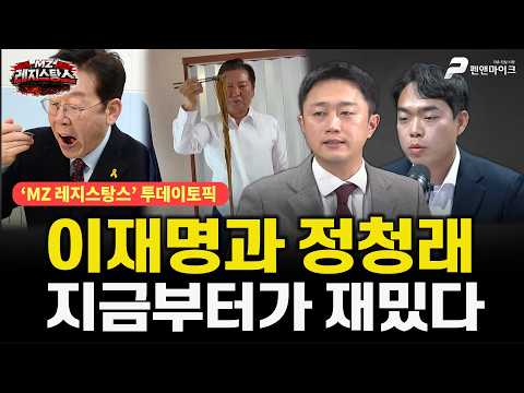 이재명과 정청래, 지금부터가 재밌다 [ 출연: 이재능, 이윤규┃MZ레지스탕스 매주 월•화•수•금 오후 3시 생방송 ] thumbnail