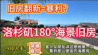 9月再买入一栋旧房,靠近洛杉矶海边180度海景,做旧房投资的客人一到院子就让我拿下!如何在旧房翻新旧房改造的时候不被骗!Flip house| |房屋装修|旧房装修改建|旧房装修翻新|尔湾买房|
