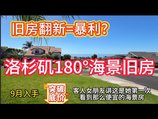 9月再买入一栋旧房，靠近洛杉矶海边180度海景，做旧房投资的客人一到院子就让我拿下！如何在旧房翻新旧房改造的时候不被骗！Flip house| |房屋装修|旧房装修改建|旧房装修翻新|尔湾买房|